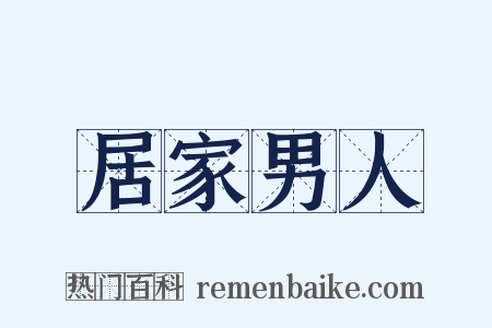 居家男人是什么意思的图片